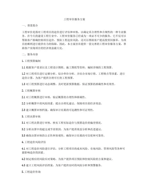 工程审价服务方案