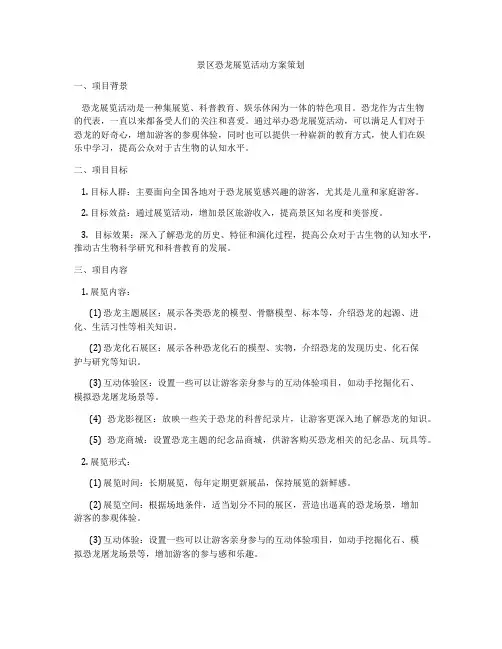 景区恐龙展览活动方案策划