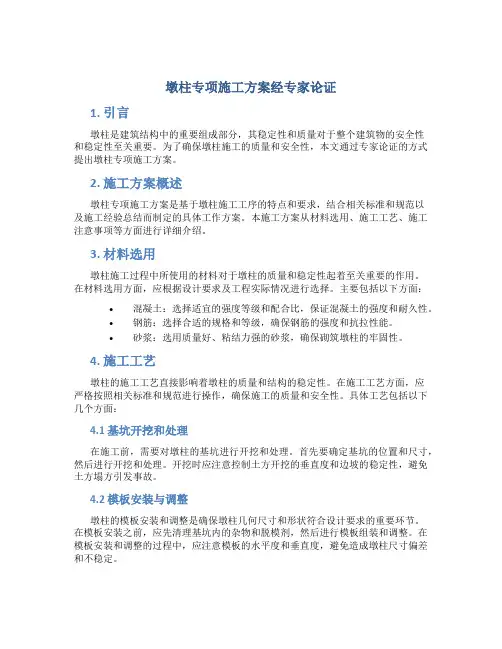 墩柱专项施工方案经专家论证