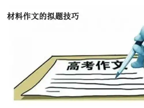 2017届高三语文复习课件：材料作文拟题技巧ppt