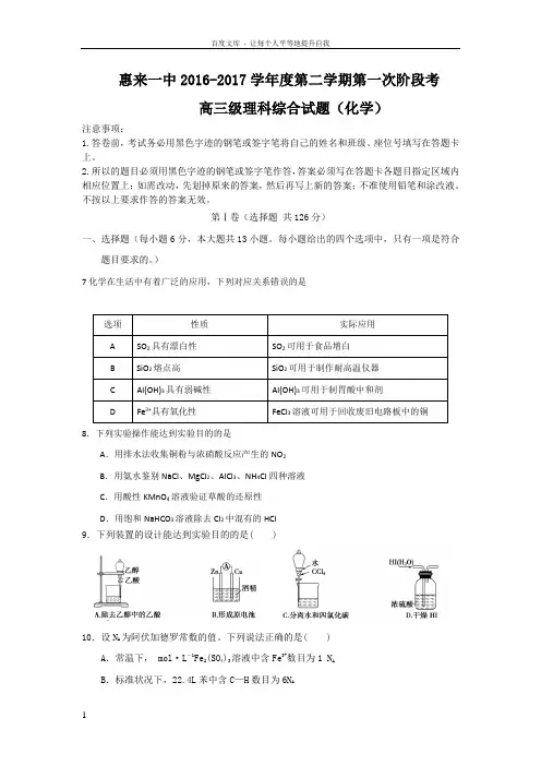 广东省揭阳市惠来县2017届高三下学期第一次阶段考试理综化学试题Word版含答案