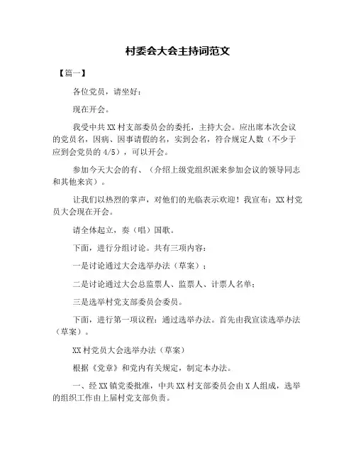 村委会大会主持词范文