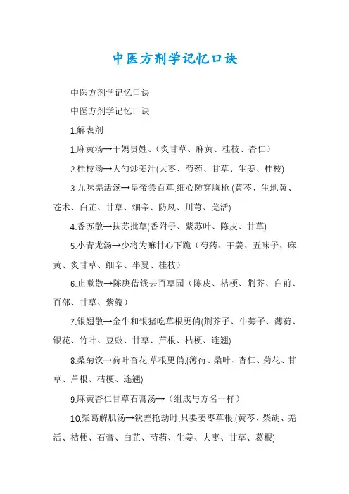 中医方剂学记忆口诀