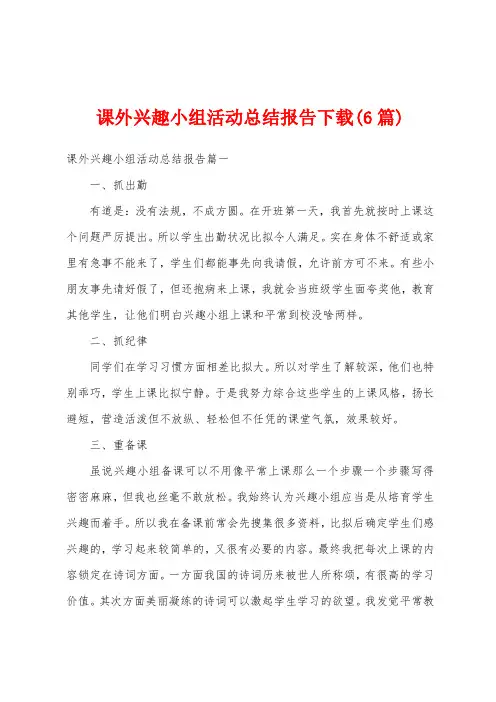 课外兴趣小组活动总结报告(6篇)