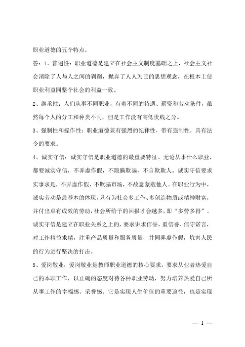 职业道德的五个特点