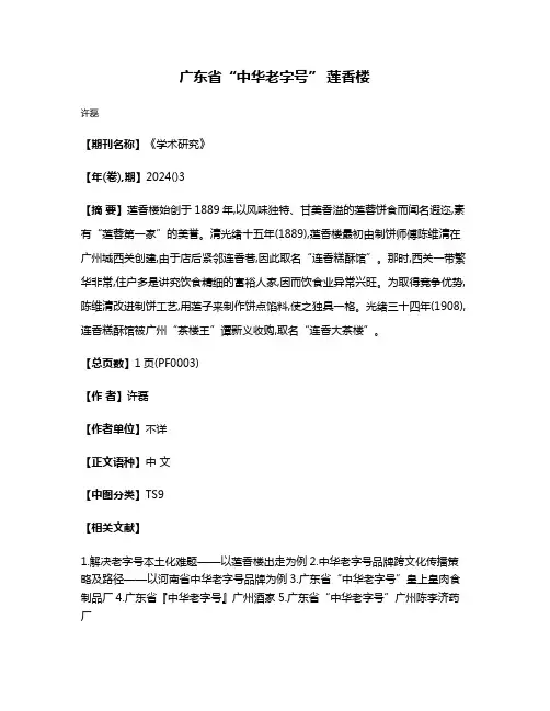 广东省“中华老字号” 莲香楼