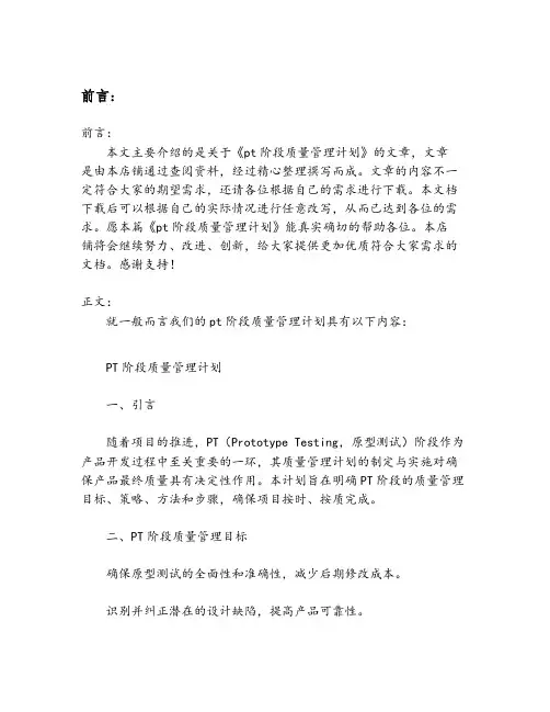 pt阶段质量管理计划