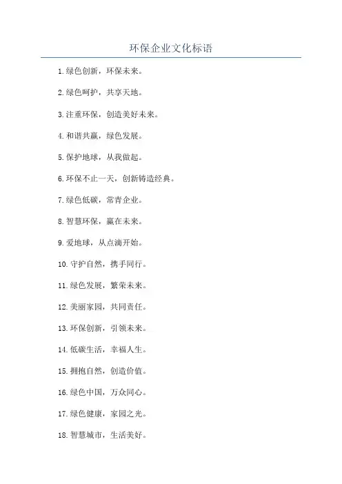 环保企业文化标语