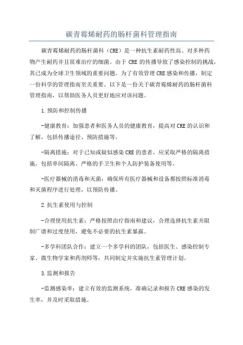 碳青霉烯耐药的肠杆菌科管理指南
