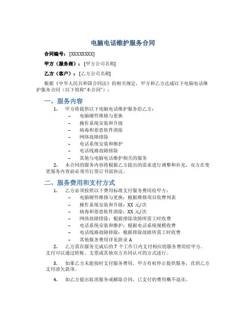 电脑电话维护服务合同