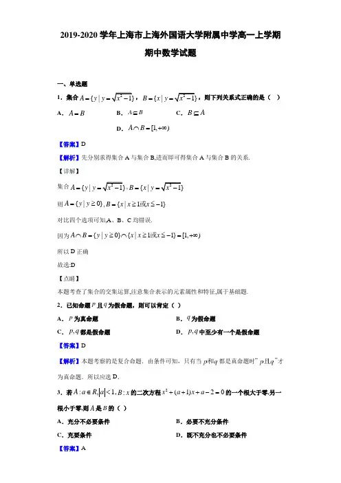 2019-2020学年上海市上海外国语大学附属中学高一上学期期中数学试题(含答案解析)