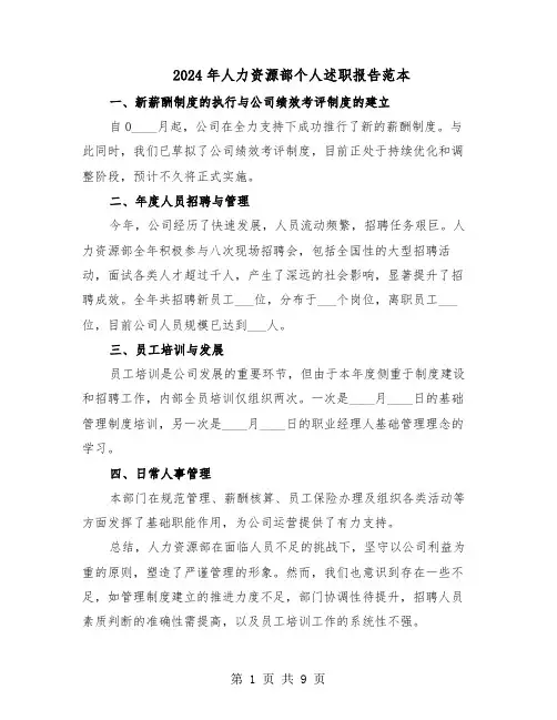 2024年人力资源部个人述职报告范本（五篇）