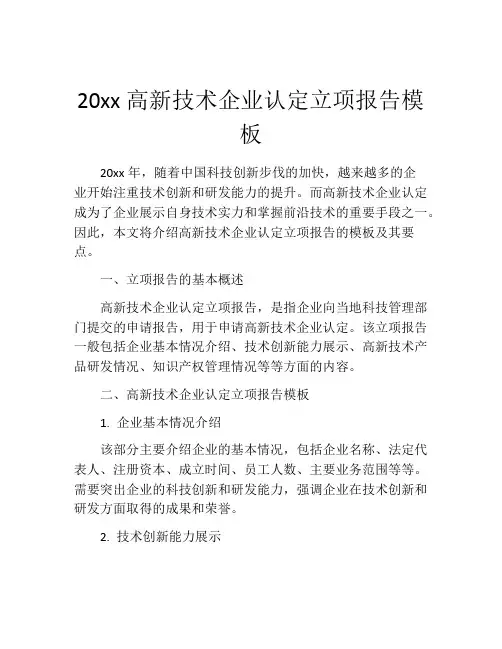 20xx高新技术企业认定立项报告模板 (2)