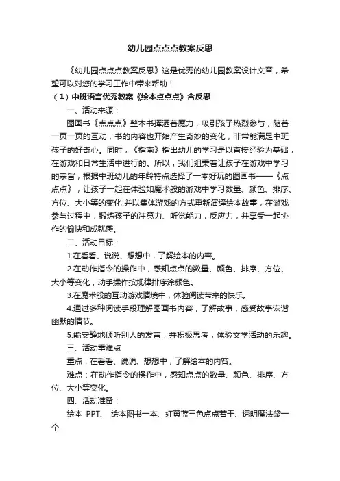 幼儿园点点点教案反思