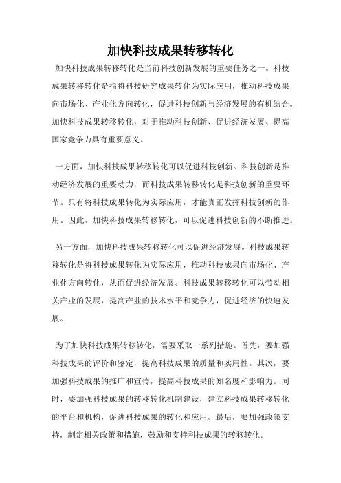 加快科技成果转移转化