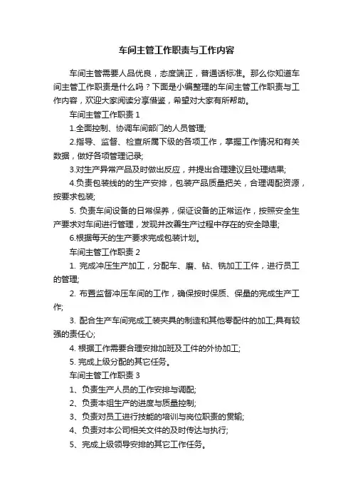 车间主管工作职责与工作内容