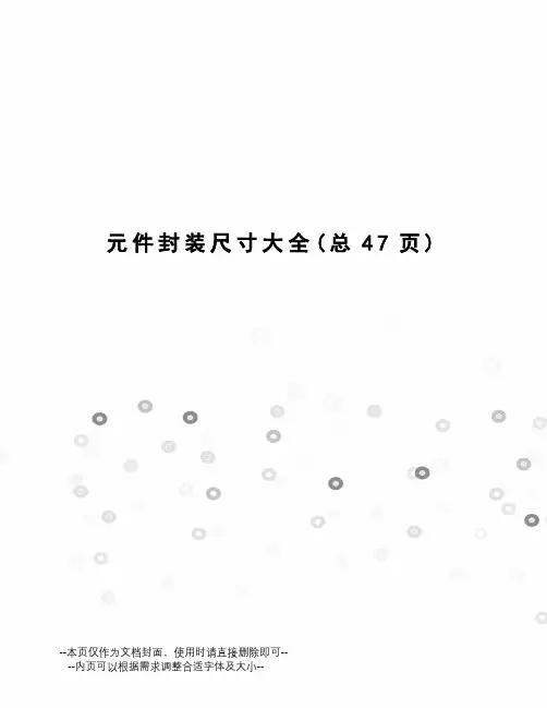 元件封装尺寸大全
