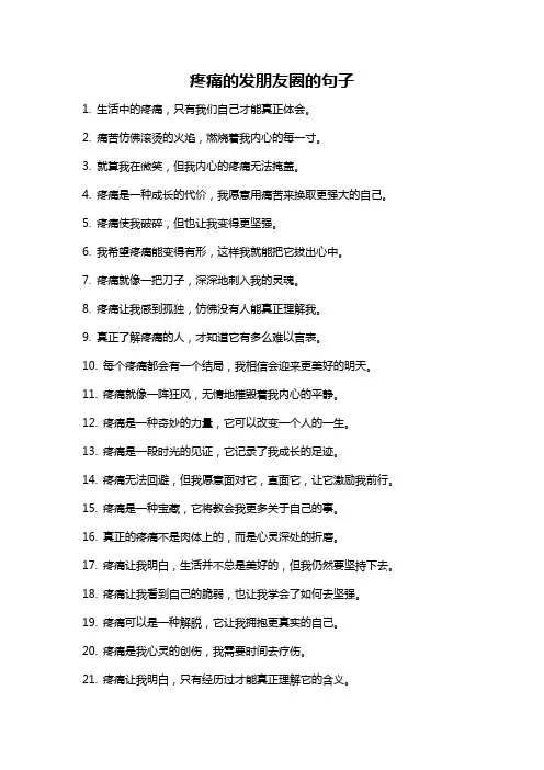 疼痛的发朋友圈的句子