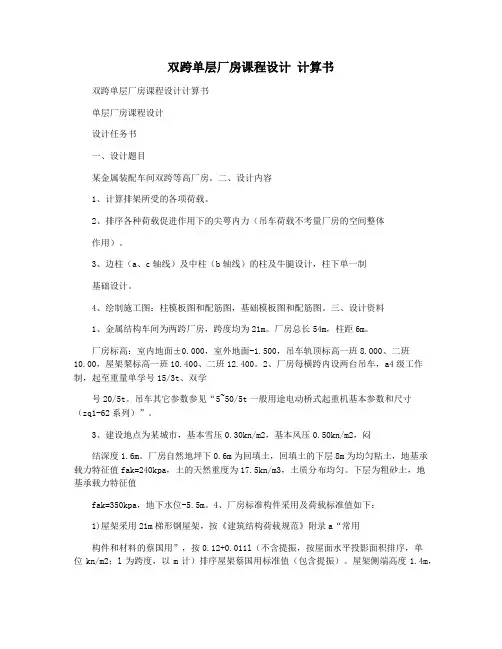 双跨单层厂房课程设计 计算书