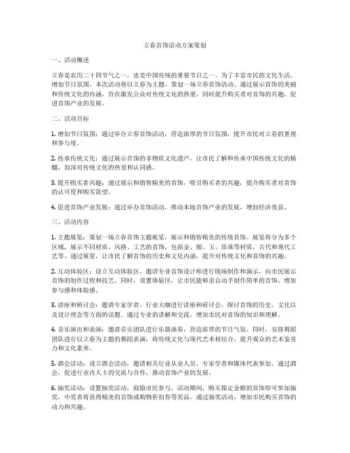 立春首饰活动方案策划
