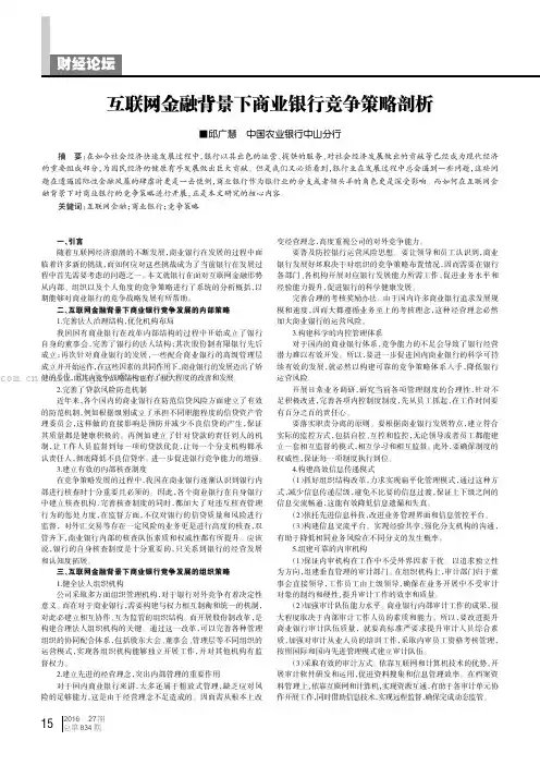 互联网金融背景下商业银行竞争策略剖析