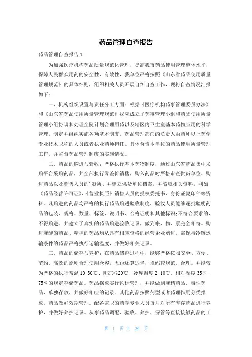 药品管理自查报告