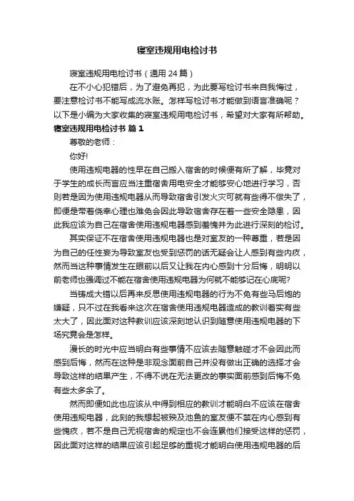 寝室违规用电检讨书（通用24篇）