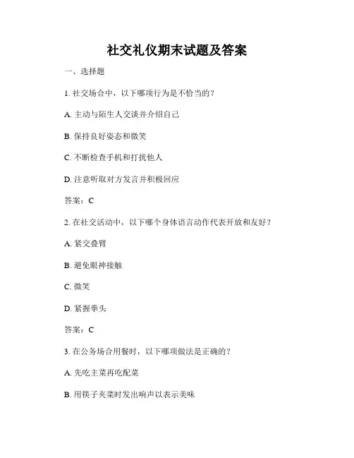 社交礼仪期末试题及答案