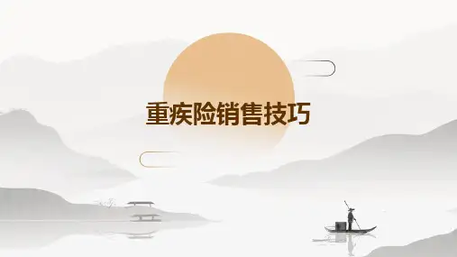 重疾险销售技巧