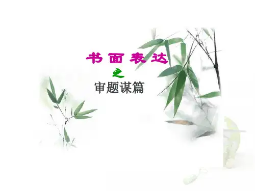 高考英语作文高分攻略之书面表达审题谋篇26PPT