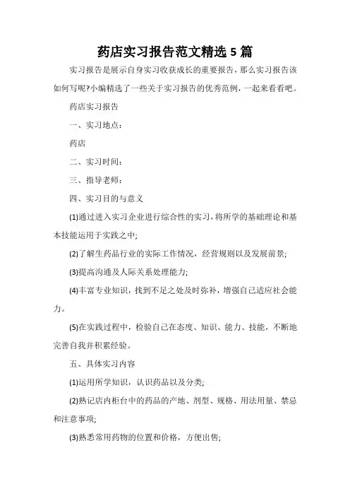 社会实践报告 药店实习报告范文精选5篇