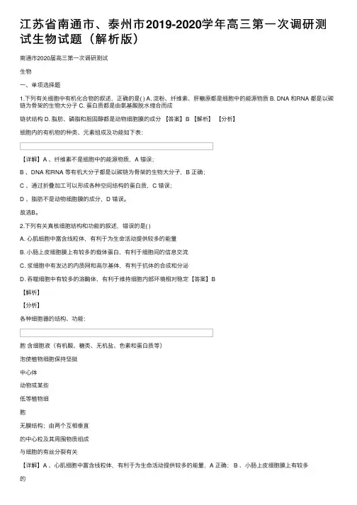 江苏省南通市、泰州市2019-2020学年高三第一次调研测试生物试题（解析版）