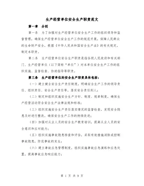 生产经营单位安全生产职责范文(4篇)
