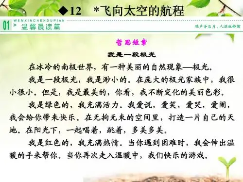 人教版高中一年级语文必修一《飞向太空的航程》课件