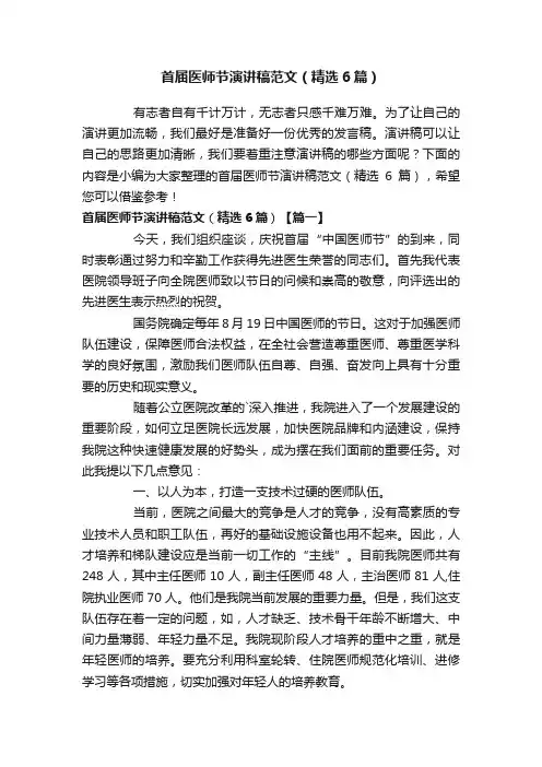 首届医师节演讲稿范文（精选6篇）
