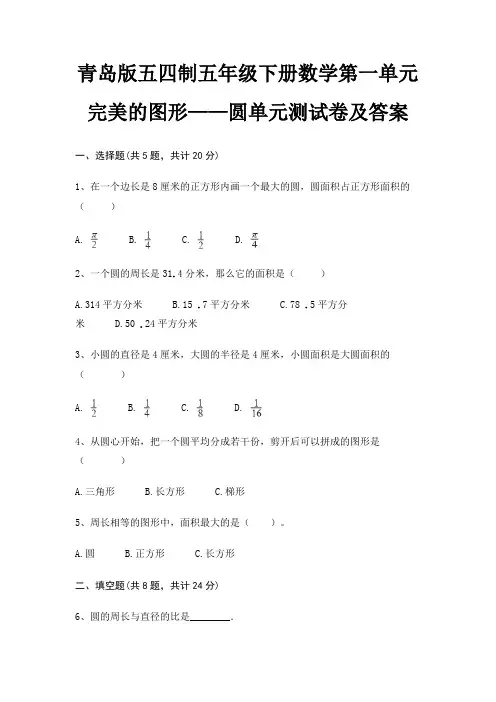 青岛版五四制五年级下册数学第一单元 完美的图形——圆单元测试卷及答案