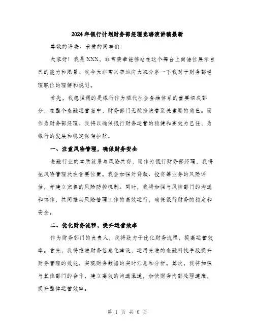 2024年银行计划财务部经理竞聘演讲稿最新(三篇)