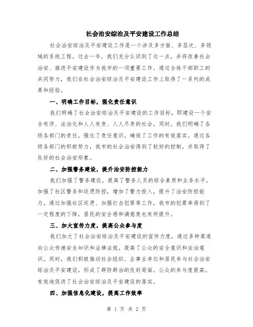 社会治安综治及平安建设工作总结