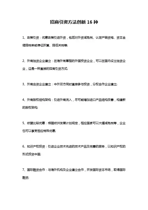 招商引资方法创新16种