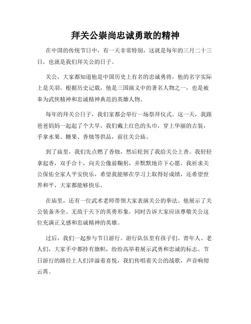 小学三年级作文拜关公崇尚忠诚勇敢的精神