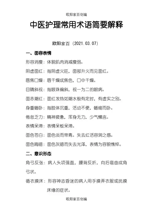 中医常用术语之欧阳家百创编