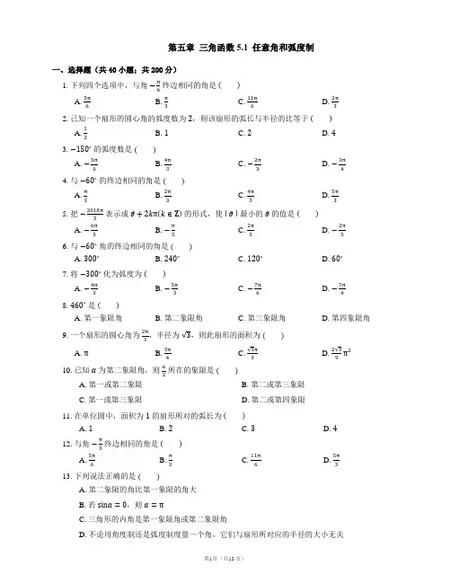 高中数学新教材必修第一册第五章  三角函数 5.1  任意角和弧度制(南开题库含详解)