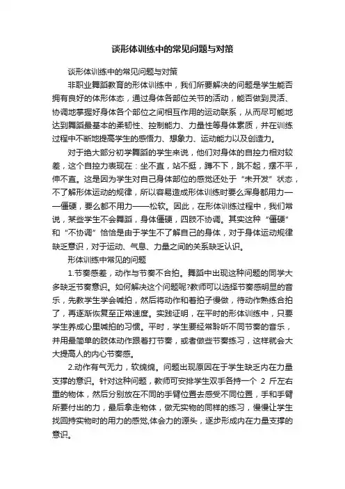 谈形体训练中的常见问题与对策