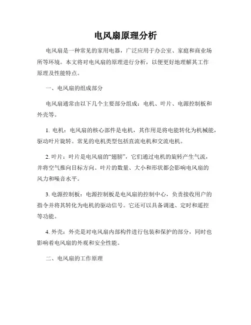 电风扇原理分析