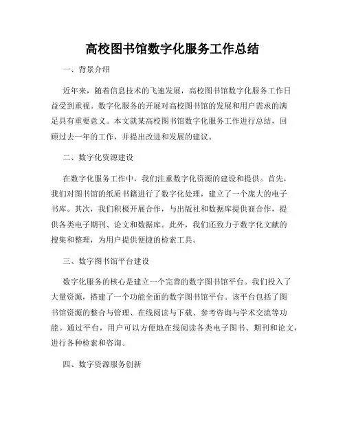 高校图书馆数字化服务工作总结