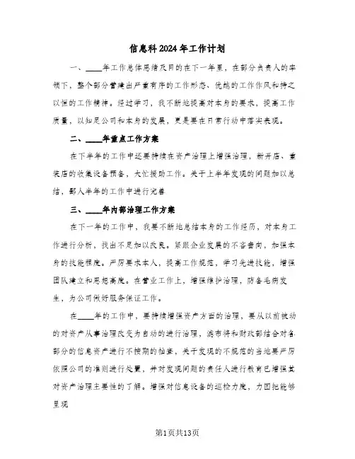信息科2024年工作计划（三篇）