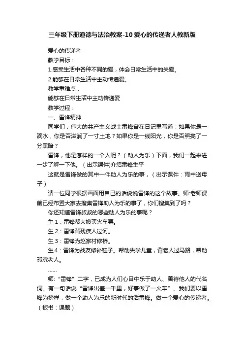 三年级下册道德与法治教案-10爱心的传递者人教新版