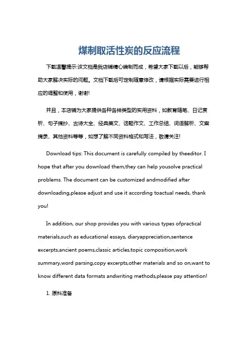 煤制取活性炭的反应流程