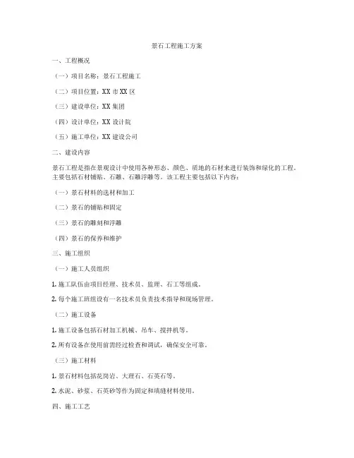 景石工程施工方案