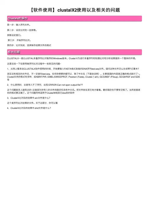 【软件使用】clustalX2使用以及相关的问题